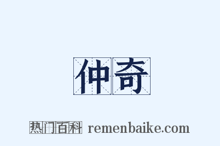 仲奇是什么意思的图片